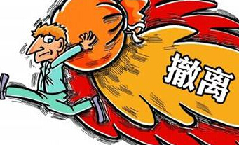 撤离