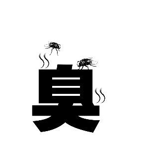 臭味