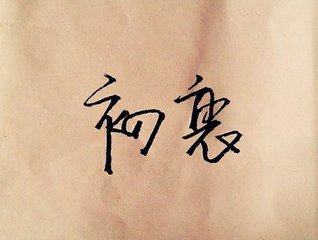 初衷