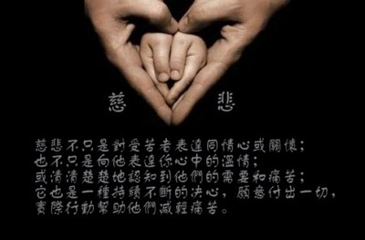 慈悲