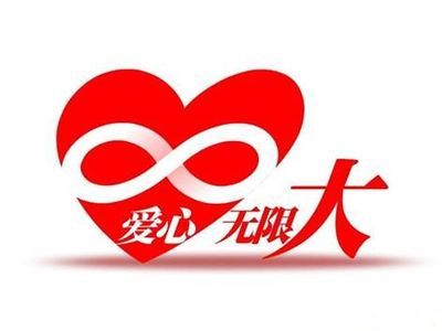 慈善