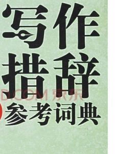 措辞