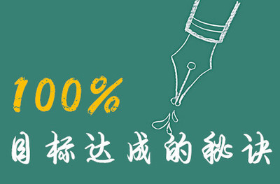 达成