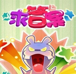 答案