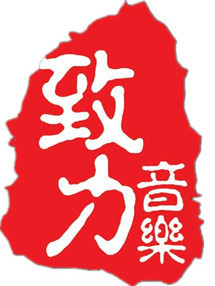 致力