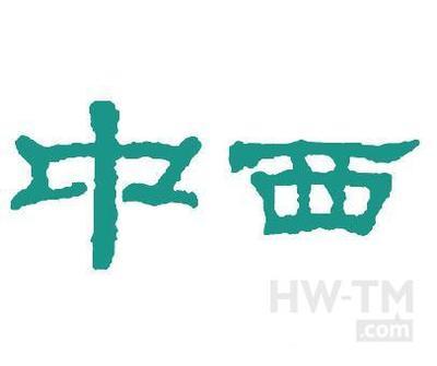 中西