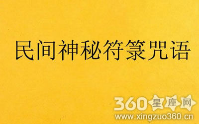 咒语