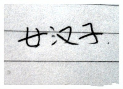 奏效