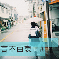 由衷