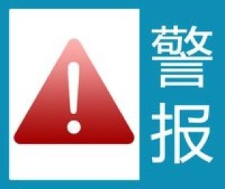 预警