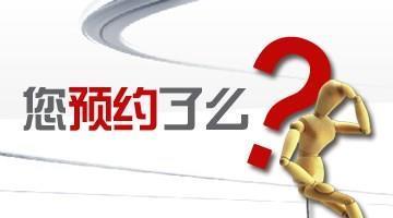 预约