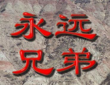 兄弟