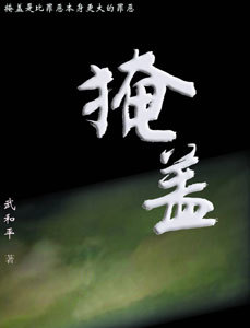 掩盖