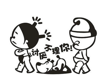讨厌