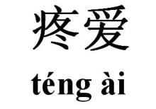 疼爱