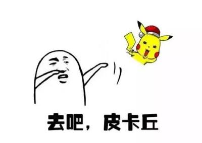 去吧