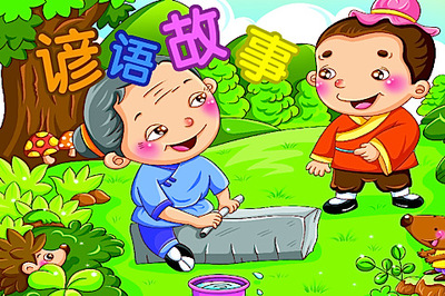 谚语