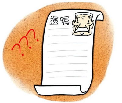 遗嘱