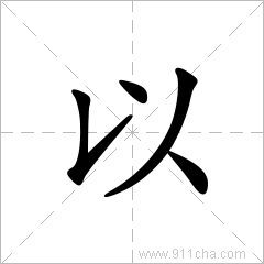 以的