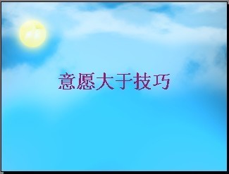 意愿