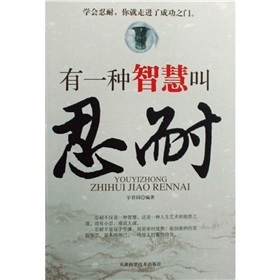 忍耐