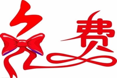 免费