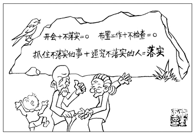 落实