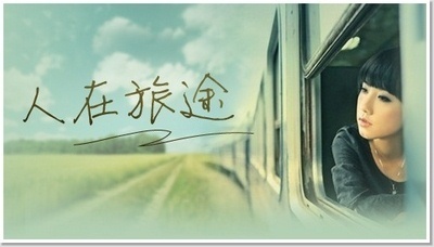 旅途