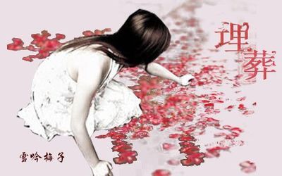 埋葬