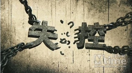 失控
