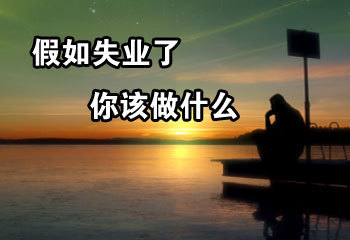 失业
