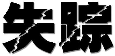 失踪