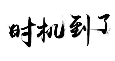 时机