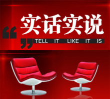 实话