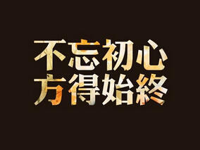 始终
