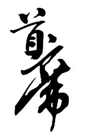 首席
