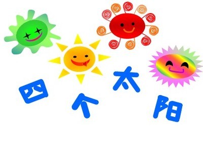 四个