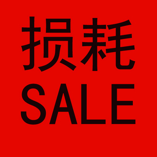 损耗
