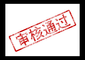 通过