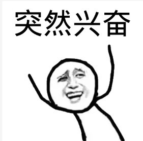 突然