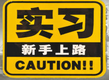 上路