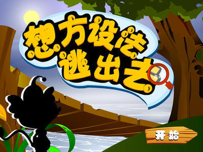 设法