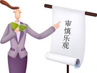 审慎