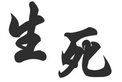 生死