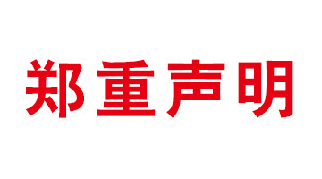 声明
