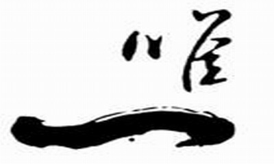 唯一