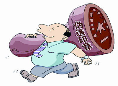 伪造