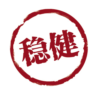 稳健