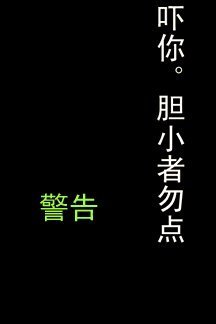 吓人