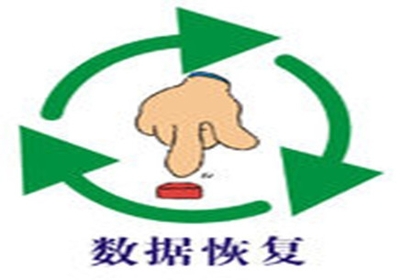 恢复